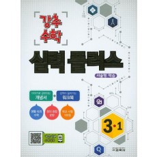 초등 수학 3-1 실력플러스(2016)