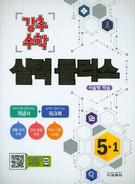 초등 수학 5-1 실력플러스(2016)