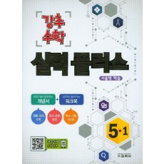 초등 수학 5-1 실력플러스(2016)