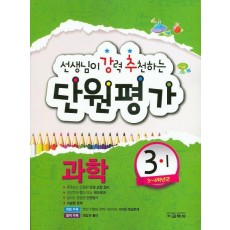 초등 과학 3-1 단원평가(2016)