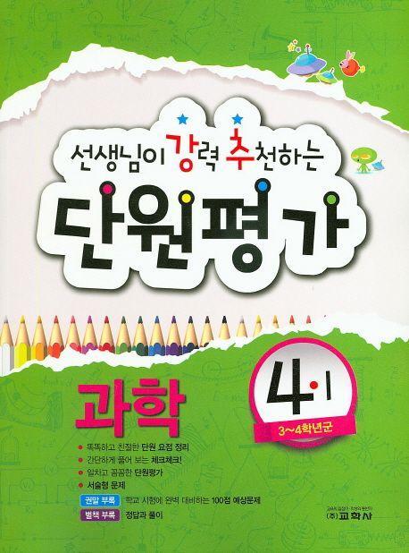 초등 과학 4-1 단원평가(2016)