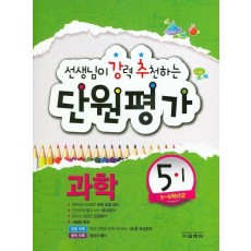 초등 과학 5-1 단원평가(2016)