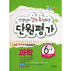 초등 과학 6-1 단원평가(2016)