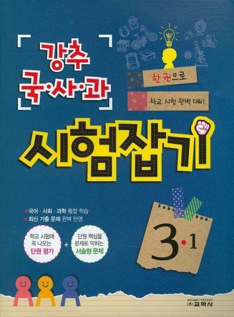 초등 국사과 3-1 시험잡기(2016)