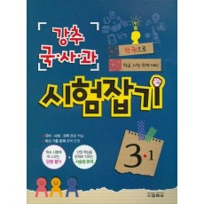 초등 국사과 3-1 시험잡기(2016)