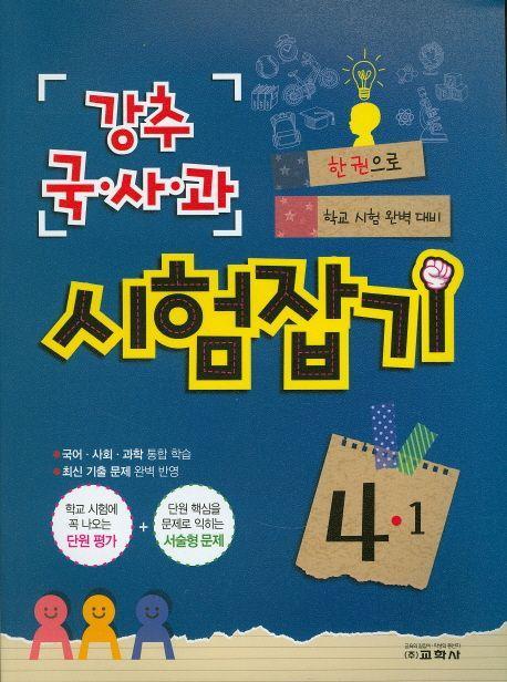 초등 국사과 4-1 시험잡기(2016)