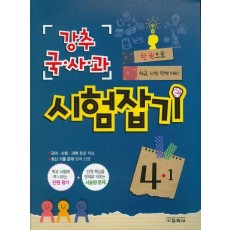 초등 국사과 4-1 시험잡기(2016)