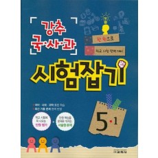 초등 국사과 5-1 시험잡기(2016)