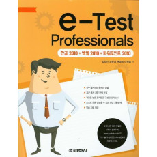 e-Test Professionals(한글2010+엑셀2010+파워포인트2010)