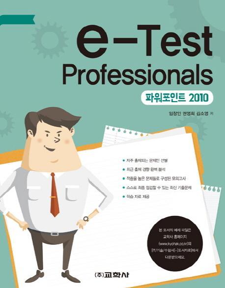 e-Test Professionals 파워포인트 2010