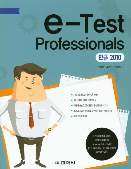 e-Test Professionals 한글 2010