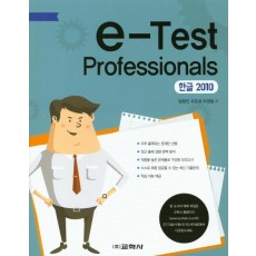 e-Test Professionals 한글 2010