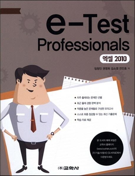 e-Test Professionals 엑셀 2010