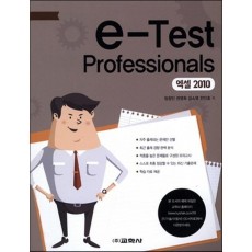 e-Test Professionals 엑셀 2010