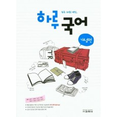 하루 고등 국어: 개념편(2016)