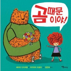 곰 때문이야!