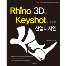 Rhino 3D와 Keyshot을활용한 산업디자인