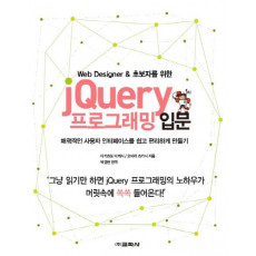 Web Designer & 초보자를 위한 jQuery 프로그래밍 입문