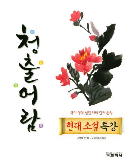 청출어람 고등 현대소설 특강(2017)