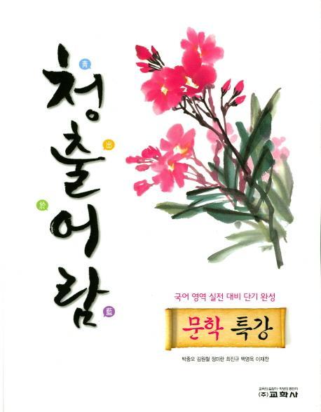 청출어람 고등 문학특강(2017)