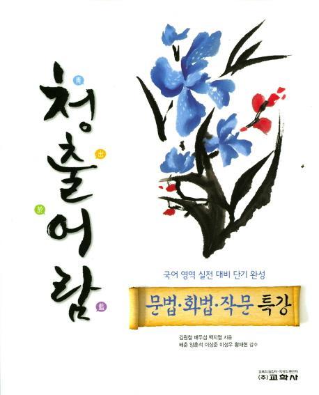 청출어람 고등 문법 화법 작문 특강(2017)