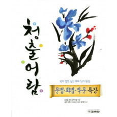 청출어람 고등 문법 화법 작문 특강(2017)