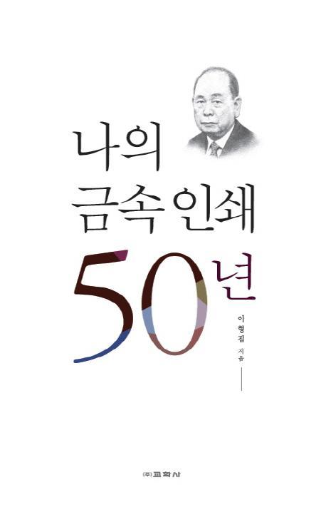 나의 금속 인쇄 50년