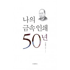 나의 금속 인쇄 50년