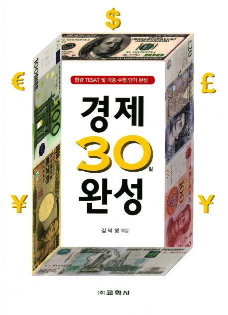 경제 30일 완성