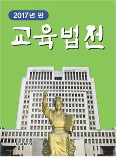 교육법전 세트(2017)