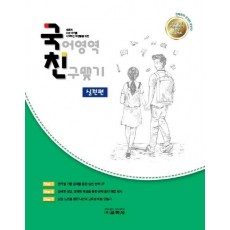 국어 영역 친구 맺기: 실전편