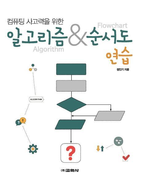 컴퓨팅 사고력을 위한 알고리즘 & 순서도 연습