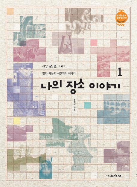 나의 장소 이야기. 1