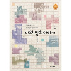 나의 장소 이야기. 1