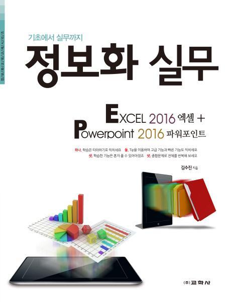 정보화 실무: Excel 2016 엑셀+ Powerpoint 2016 파워포인트