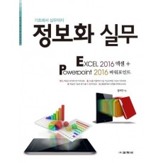 정보화 실무: Excel 2016 엑셀+ Powerpoint 2016 파워포인트