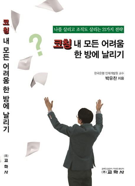 코칭 내 모든 어려움 한 방에 날리기