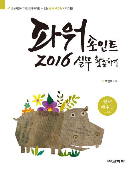 파워포인트 2016 실무 활용하기