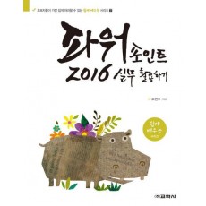 파워포인트 2016 실무 활용하기