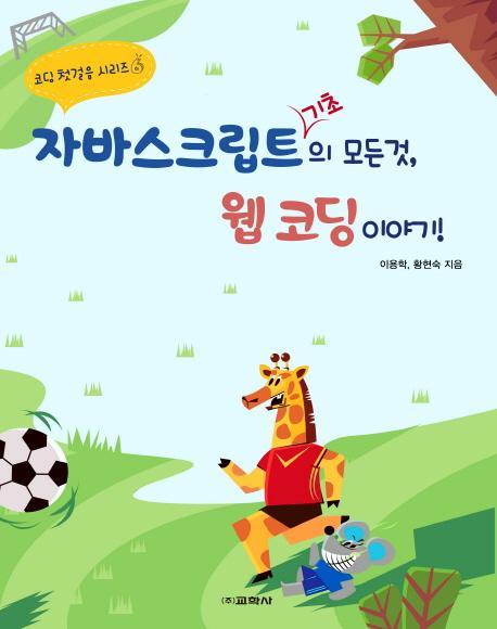 자바스크립트 기초의 모든 것, 웹 코딩 이야기!