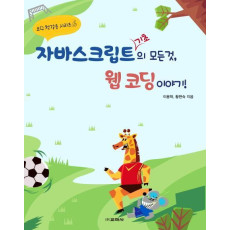 자바스크립트 기초의 모든 것, 웹 코딩 이야기!