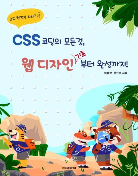 CSS 코딩의 모든것, 웹 디자인 기초부터 완성까지!