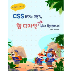 CSS 코딩의 모든것, 웹 디자인 기초부터 완성까지!