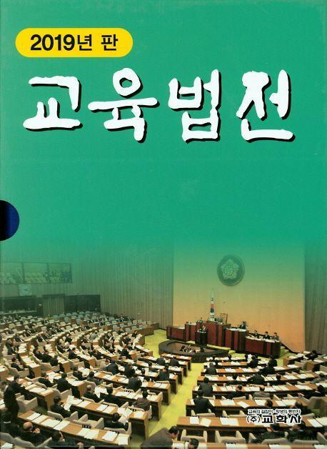 교육법전 세트(2019)