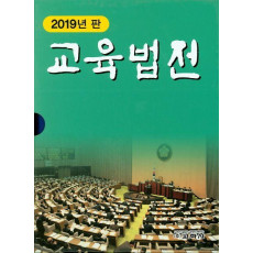 교육법전 세트(2019)