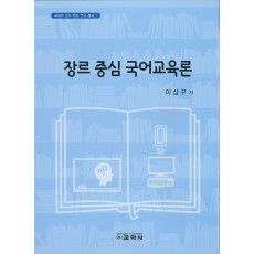 장르 중심 국어교육론