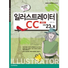 알찬 예제로 배우는 시리즈 일러스트레이터 CC(영문판) Ver. 23.x