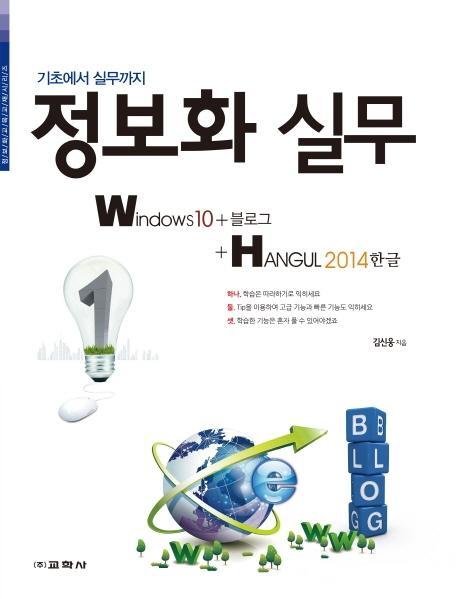 기초에서 실무까지 정보화 실무 Windows10+블로그+한글 2014