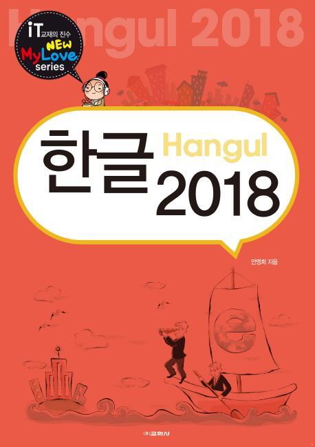 한글 2018