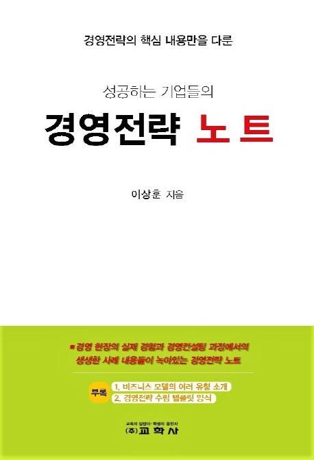 경영전략의 핵심 내용만을 다룬 성공하는 기업들의 경영전략 노트